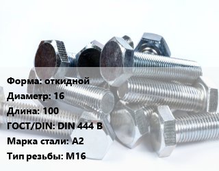 Болт откидной 16х100 DIN 444 B Сталь: А2 М16, тип В, кг цена от 152.52 Тг / кг, где купить, условия доставки в Актау и Мангистауской области